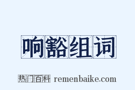 响豁组词是什么意思的图片